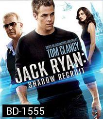 Jack Ryan: Shadow Recruit แจ็ค ไรอัน: สายลับไร้เงา