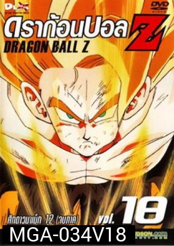Dragon Ball Z Vol. 18 ดราก้อนบอล แซด ชุดที่ 18 ศึกดาวนาเม็ก 12