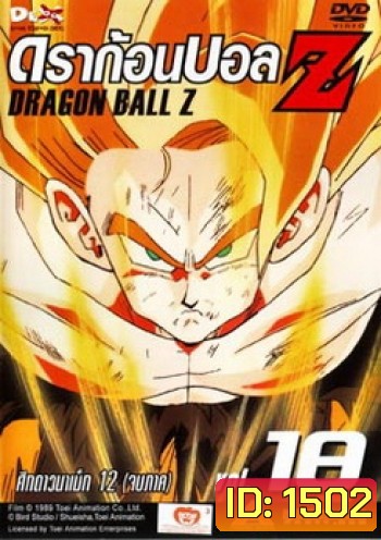 Dragon Ball Z Vol. 18 ดราก้อนบอล แซด ชุดที่ 18 ศึกดาวนาเม็ก 12