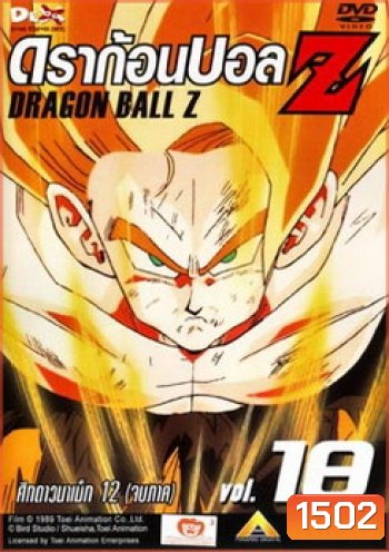 Dragon Ball Z Vol. 18 ดราก้อนบอล แซด ชุดที่ 18 ศึกดาวนาเม็ก 12
