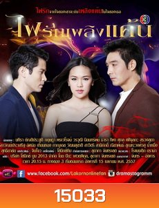 ไฟรักเพลิงแค้น
