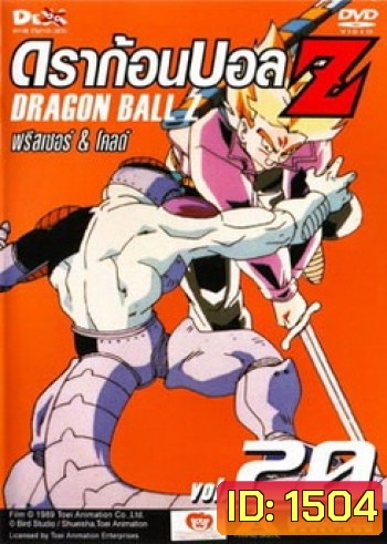 Dragon Ball Z Vol. 20 ดราก้อนบอล แซด ชุดที่ 20 ฟรีสเซอร์ & โคลด์