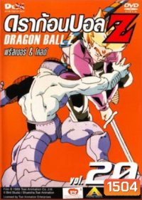 Dragon Ball Z Vol. 20 ดราก้อนบอล แซด ชุดที่ 20 ฟรีสเซอร์ & โคลด์