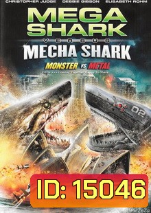 Mega Shark Vs Mecha Shark-ฉลามยักษ์ปะทะฉลามเหล็ก