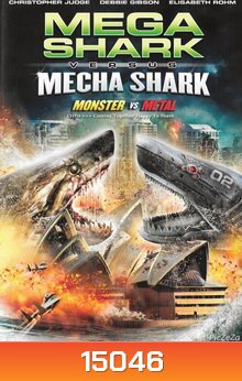 Mega Shark Vs Mecha Shark-ฉลามยักษ์ปะทะฉลามเหล็ก