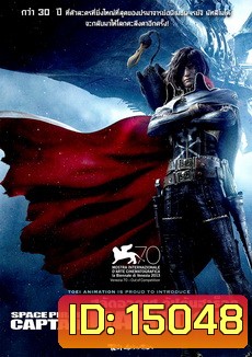 Space Pirate Captain Harlock - สลัดอวกาศ กัปตันฮาร็อค