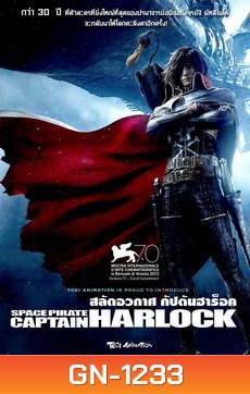 Space Pirate Captain Harlock - สลัดอวกาศ กัปตันฮาร็อค