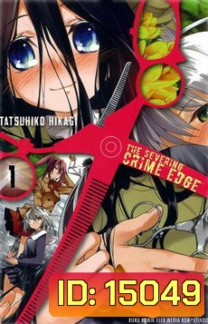 Severing Crime Edge สายเลือดล่าสังหาร BOXSET 1