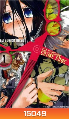 Severing Crime Edge สายเลือดล่าสังหาร BOXSET 1
