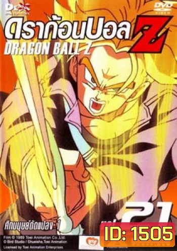 Dragon Ball Z Vol. 21 ดราก้อนบอล แซด ชุดที่ 21 ศึกมนุษย์ดัดแปลง 1