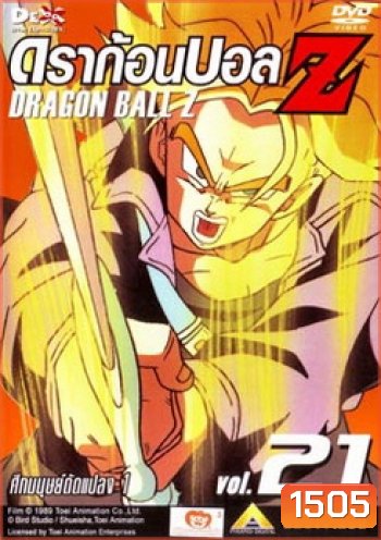 Dragon Ball Z Vol. 21 ดราก้อนบอล แซด ชุดที่ 21 ศึกมนุษย์ดัดแปลง 1