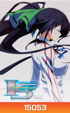 IS: Infinite Stratos 2 : Vol. 1-ปฏิบัติการรักจักรกลทะยานฟ้า