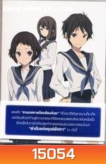 ปริศนาความทรงจำ Vol.8 - Hyouka