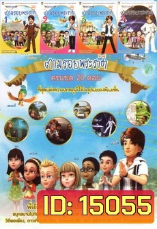 ตามรอยพระราชา (ครบชุด 26 ตอน)
