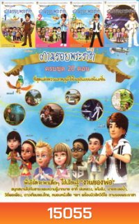 ตามรอยพระราชา (ครบชุด 26 ตอน)