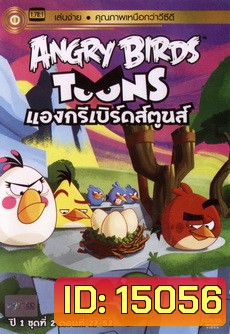 ANGRY BIRDS TOONS แองกรีเบิร์ดส์ตูนส์ ปี1 ชุด2 ตอนที่ 27-52