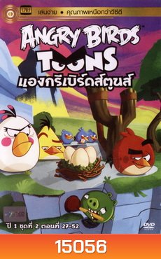 ANGRY BIRDS TOONS แองกรีเบิร์ดส์ตูนส์ ปี1 ชุด2 ตอนที่ 27-52
