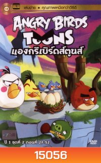 ANGRY BIRDS TOONS แองกรีเบิร์ดส์ตูนส์ ปี1 ชุด2 ตอนที่ 27-52