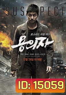 The Suspect (2013) : ล้างบัญชีแค้น ล่าตัวบงการ