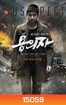 The Suspect (2013) : ล้างบัญชีแค้น ล่าตัวบงการ