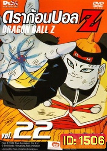 Dragon Ball Z Vol. 22 ดราก้อนบอล แซด ชุดที่ 22 ศึกมนุษย์ดัดแปลง 2