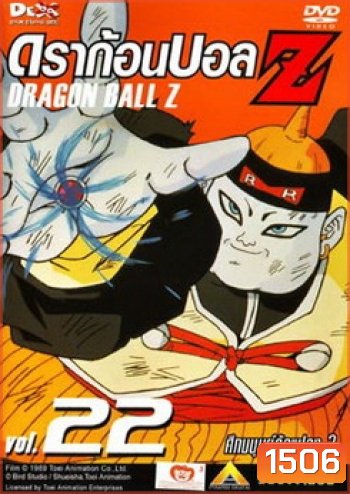 Dragon Ball Z Vol. 22 ดราก้อนบอล แซด ชุดที่ 22 ศึกมนุษย์ดัดแปลง 2
