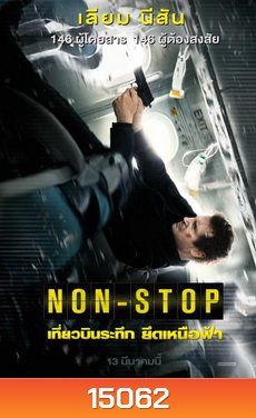 Non-Stop (2014) เที่ยวบินระทึก ยึดเหนือฟ้า
