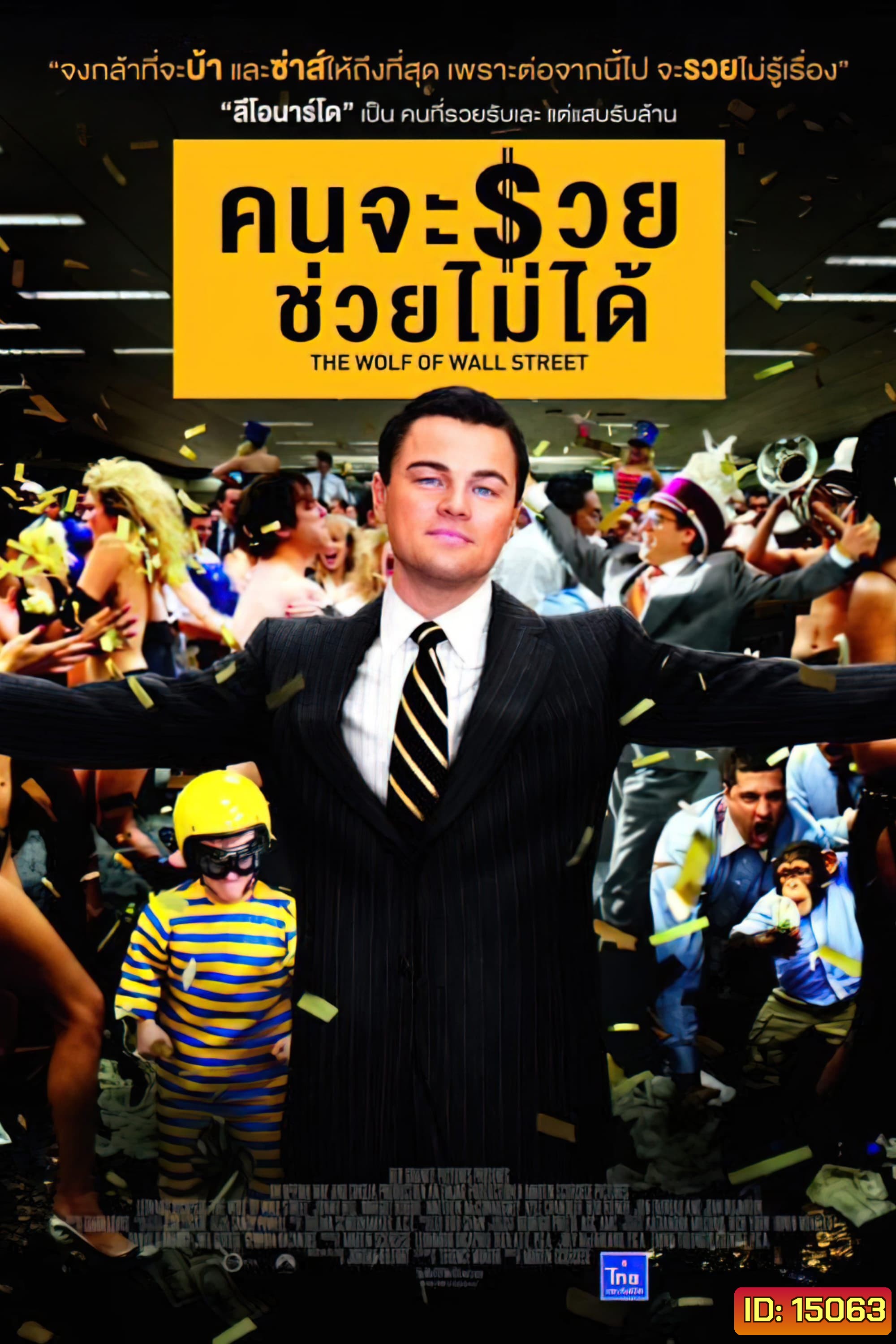 The Wolf Of Wall Street คนจะรวย ช่วยไม่ได้ (2013)