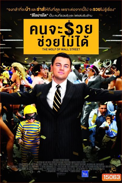 The Wolf Of Wall Street คนจะรวย ช่วยไม่ได้ (2013)