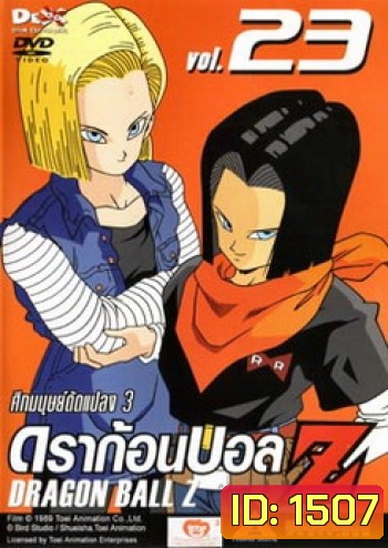 Dragon Ball Z Vol. 23 ดราก้อนบอล แซด ชุดที่ 23 ศึกมนุษย์ดัดแปลง 3