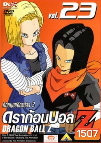 Dragon Ball Z Vol. 23 ดราก้อนบอล แซด ชุดที่ 23 ศึกมนุษย์ดัดแปลง 3