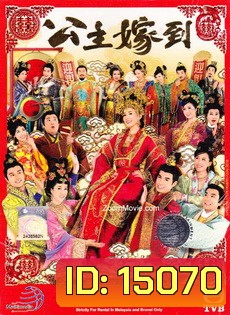ลุ้นรักองค์หญิงจอมอลวน