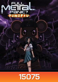 Fullmetal Panic? Fumofu Vol.5-ฟูลเมทัลแพนิค ฟุมอฟฟุ
