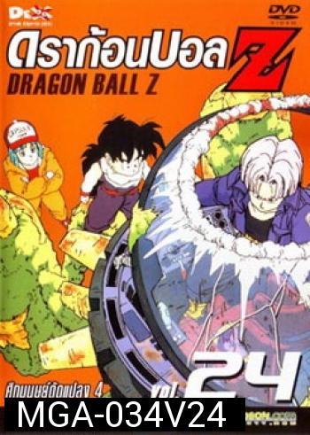 Dragon Ball Z Vol. 24 ดราก้อนบอล แซด ชุดที่ 24 ศึกมนุษย์ดัดแปลง 4 