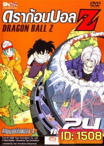 Dragon Ball Z Vol. 24 ดราก้อนบอล แซด ชุดที่ 24 ศึกมนุษย์ดัดแปลง 4