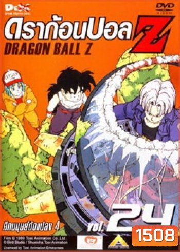 Dragon Ball Z Vol. 24 ดราก้อนบอล แซด ชุดที่ 24 ศึกมนุษย์ดัดแปลง 4