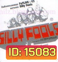 คอนเสิร์ต FATLIVE V3 ขบวนการ Silly fools