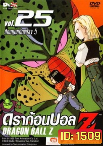 Dragon Ball Z Vol. 25 ดราก้อนบอล แซด ชุดที่ 25 ศึกมนุษย์ดัดแปลง 5