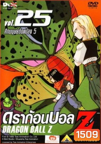 Dragon Ball Z Vol. 25 ดราก้อนบอล แซด ชุดที่ 25 ศึกมนุษย์ดัดแปลง 5