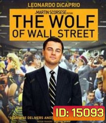 The Wolf Of Wall Street (2013) คนจะรวย ช่วยไม่ได้
