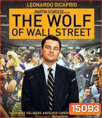 The Wolf Of Wall Street (2013) คนจะรวย ช่วยไม่ได้