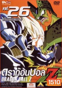 Dragon Ball Z Vol. 26 ดราก้อนบอล แซด ชุดที่ 26 ศึกมนุษย์ดัดแปลง 6