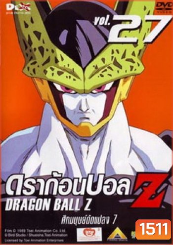 Dragon Ball Z Vol. 27 ดราก้อนบอล แซด ชุดที่ 27 ศึกมนุษย์ดัดแปลง 7
