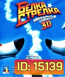 Space Dogs 3D