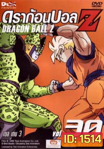 Dragon Ball Z Vol. 30 ดราก้อนบอล แซด ชุดที่ 30 เซล เกม 3
