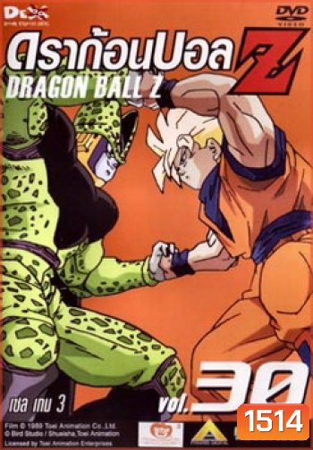 Dragon Ball Z Vol. 30 ดราก้อนบอล แซด ชุดที่ 30 เซล เกม 3