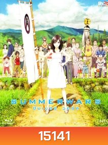 Summer Wars (2009) ซัมเมอร์ วอร์ส