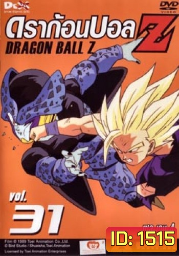 Dragon Ball Z Vol. 31 ดราก้อนบอล แซด ชุดที่ 31 เซล เกม 4