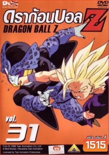 Dragon Ball Z Vol. 31 ดราก้อนบอล แซด ชุดที่ 31 เซล เกม 4