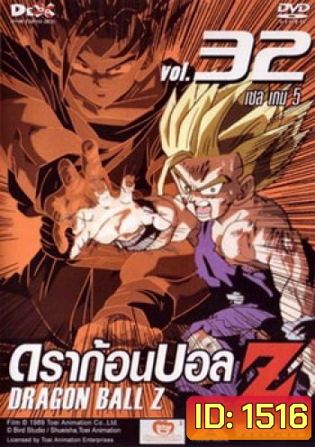 Dragon Ball Z Vol. 32 ดราก้อนบอล แซด ชุดที่ 32 เซล เกม 5